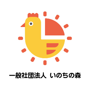 一般社団法人 いのちの森