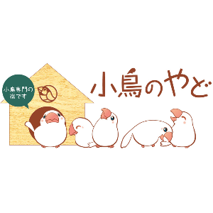 小鳥のやど
