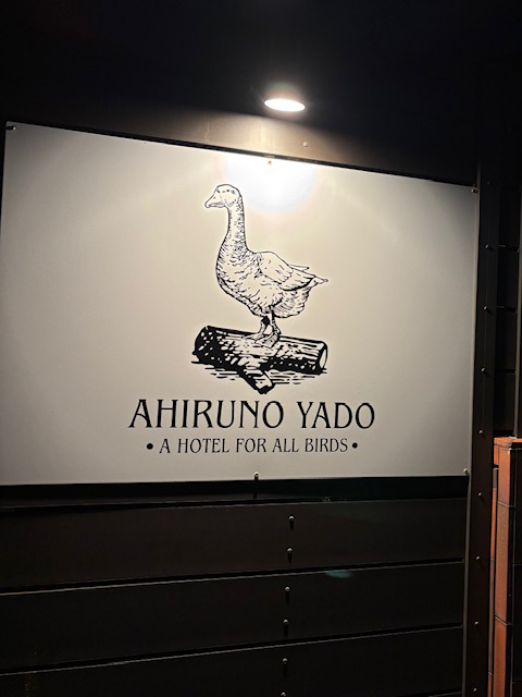 あひるのやど建物看板