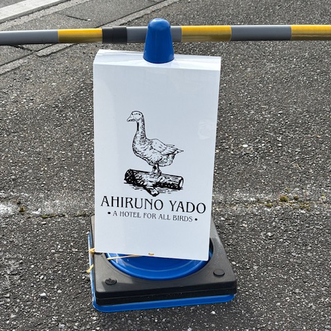 あひるのやど看板